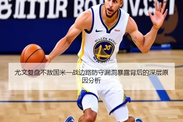 尤文复盘不敌国米一战边路防守漏洞暴露背后的深层原因分析