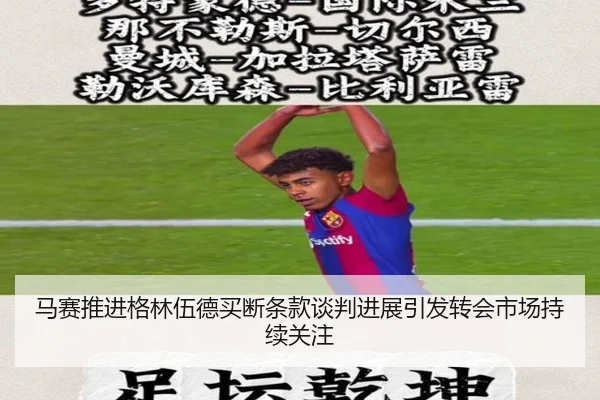马赛推进格林伍德买断条款谈判进展引发转会市场持续关注