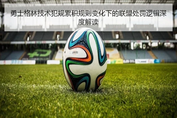 勇士格林技术犯规累积规则变化下的联盟处罚逻辑深度解读